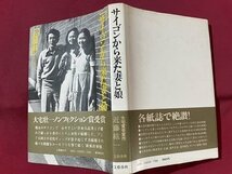 ｓ▼▼　昭和55年 第14刷　サイゴンから来た妻と娘　近藤紘一　文藝春秋　昭和レトロ　書籍　/K47_画像2