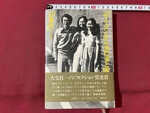 ｓ▼▼　昭和55年 第14刷　サイゴンから来た妻と娘　近藤紘一　文藝春秋　昭和レトロ　書籍　/K47