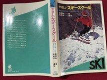 ｓ▼▼　昭和50年 第3刷　やさしい スキースクール　著・園部勝　撮影・高橋渡　永岡書店　昭和レトロ　書籍　/K47_画像2