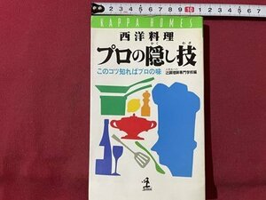 ｓ▼▼　1995年 2刷　西洋料理 プロの隠し技　このコツを知ればプロの味　編・辻調理師専門学校　光文社　書籍　/K47