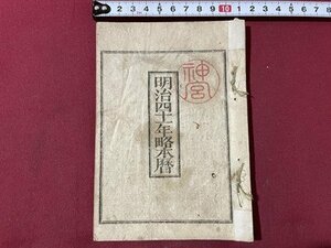 ｓ▼▼　明治期　明治41年略本暦　明治40年頒行　神部署　暦　七曜表　日読み　古書　資料　当時物　　/ E7②