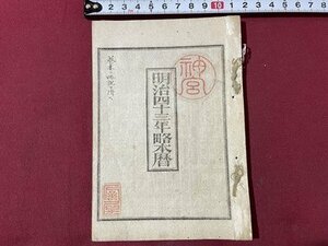 ｓ▼▼　明治期　明治43年略本暦　明治42年頒行　神部署　暦　七曜表　日読み　古書　資料　当時物　　/ E7②