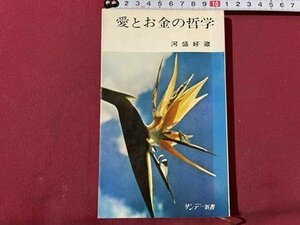 ｓ▼▼　昭和39年 初版　愛とお金の哲学　河盛好蔵　サンデー新書　秋田書店　昭和レトロ　当時物　/K47