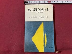 ｓ▼▼　昭和36年 第1刷　飲む酒を読む本　人生を活かす知恵　片方善治 芝田喜三代　ライフブックス　昭和レトロ　当時物　/K47