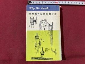 ｓ▼▼　昭和39年　Why We Drink？　なぜ我々は酒を飲むか　白川書院　昭和レトロ　当時物　/K47