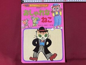 ｓ▼▼　昭和56年　NHKテレビ おかあさんといっしょ　おしゃれなねこ　文・絵・なかくらまゆこ　講談社　昭和レトロ　絵本　 /K48