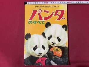 ｓ▼▼　昭和レトロ　ひかりのくに愛児のえほん71　パンダのすべて　画・久保田勲　書き込み有　えほん　読み聞かせ　 /K48