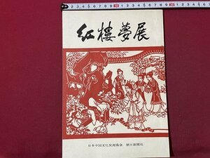 ｓ▼▼　紅楼夢展　主催日本中国文化交流協会　朝日新聞社　書き込み有　 /K48