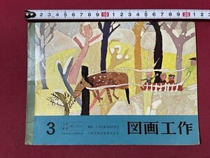 ｓ▼▼　昭和41年　小学校 教科書　図画工作 3　日本文教出版　書き込み有　当時物　/K47