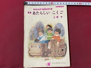 sVV Showa 41 год начальная школа учебник новый сборник .. казаться ...3 год внизу Tokyo литература вписывание иметь подлинная вещь /K47