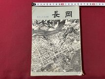 ｓ▼▼　昭和レトロ　小学校 教科書　わたしたちの町 長岡　長岡市小学校長会　長岡市社会科研究会　書き込み有　当時物　/K47_画像1