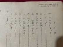 ｓ▼▼　昭和41年　小学校 教科書　新編 あたらしいかきかた 3年　東京書籍　書き込み有　当時物　/K47_画像3