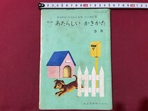 ｓ▼▼　昭和41年　小学校 教科書　新編 あたらしいかきかた 3年　東京書籍　書き込み有　当時物　/K47_画像1