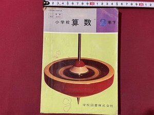 ｓ▼▼　昭和41年　教科書　小学校 算数 3年下　学校図書　書き込み有　当時物　/K47