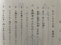 ｓ▼▼　昭和レトロ　小学校 教科書　わたしたちの町 長岡　長岡市小学校長会　長岡市社会科研究会　書き込み有　当時物　/K47_画像4