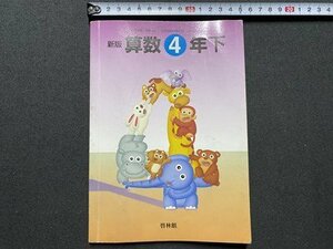 ｃ▼▼　教科書　小学校　新版 算数 4年下　平成11年発行　啓林館　文部省　/　K52