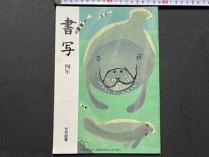 ｃ▼▼　教科書　小学校　書写 4年　平成12年発行　光村図書　文部省　/　K52