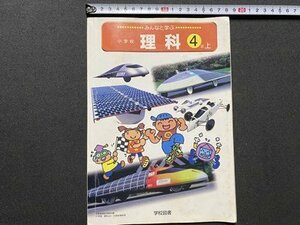 ｃ▼▼　教科書　小学校　理科 4年上　平成12年発行　学校図書　/　K52