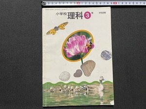 ｃ▼▼　教科書　小学校　理科 ３年　平成11年発行　学校図書　/　K52