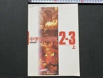 ｃ▼▼　教科書　中学生の音楽 2・3上　平成16年　教育芸術社　文部省　/　K51_画像1