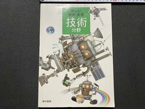 ｃ▼▼　教科書　中学校　新しい技術・家庭 技術 分野　平成15年　東京書籍　文部省　/　K51