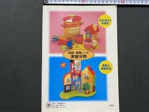 ｃ▼▼　教科書　中学校　新しい技術・家庭ノート 家庭分野　正進社　発行年不明　/　K51