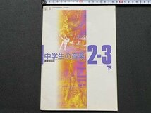 ｃ▼▼　教科書　中学生の音楽 2・3下　平成16年　教育芸術社　文部省　/　K51_画像1