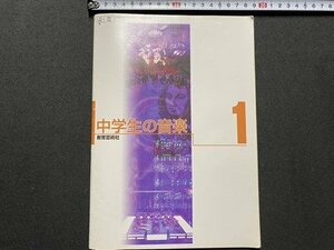 ｃ▼▼　教科書　中学生の音楽 １　平成15年　教育芸術社　文部省　/　K51