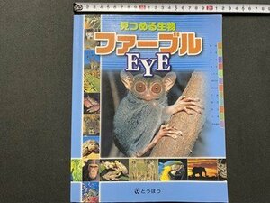 ｃ▼▼　見つめる生物 ファーブル EYE　東京法令出版社　発行年不明　/　K51