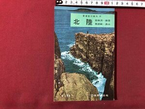 mVV newest travel guide 10 Hokuriku Japan traffic . company Showa era 37 year 3 version issue /I85