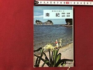 ｍ▼▼　最新旅行案内15　南紀　伊勢・志摩・吉野・熊野　日本交通公社　昭和36年改訂5版発行　　　/I85