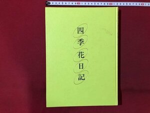 ｍ▼*　いけばな歳時記　四季花日記　　春　1989年5月初版第2刷発行　/I84