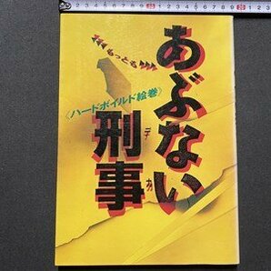 ｃ▼▼ もっとも あぶない刑事 ハードボイルド絵巻 1989年 日本テレビ 舘ひろし 柴田恭兵 浅野温子 仲村トオル / K51の画像1