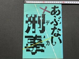 ｃ▼▼　またまた あぶない刑事　昭和63年　日本テレビ　舘ひろし　柴田恭兵　浅野温子　仲村トオル　/　K51