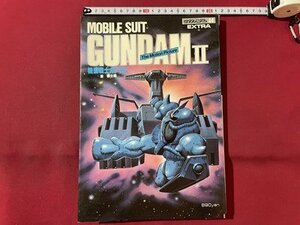 ｓ▼▼　昭和56年　ロマンスアルバム・エクストラ44　機動戦士ガンダム　MOBIL SUIT GUNDAM　徳間書店　書籍のみ　昭和レトロ　　　/ K48