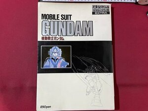 ｓ▼▼　昭和56年　ロマンスアルバム・エクストラ35　機動戦士ガンダム　MOBIL SUIT GUNDAM　徳間書店　書籍のみ　昭和レトロ　　　/ K48