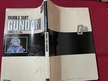 ｓ▼▼　昭和56年　ロマンスアルバム・エクストラ35　機動戦士ガンダム　MOBIL SUIT GUNDAM　徳間書店　書籍のみ　昭和レトロ　　　/ K48_画像2