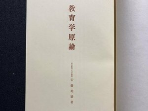 ｃ▼▼　教育学原論　安藤尭雄 著　昭和32年　岩崎書店　/　K51