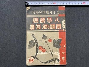 ｃ▼▼　戦前　中等学校　八学試験 問題と解答集　昭和10年度　小学館　古書　/　K40