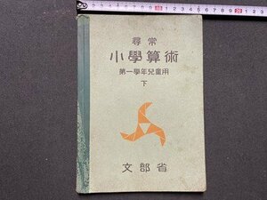 ｃ▼▼　戦前 教科書　尋常 小学算術　第一学年児童用　昭和11年翻刻発行　日本書籍　文部省　古書　/　K8