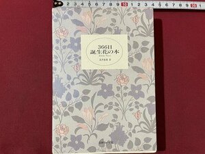 ｓ▼　1990年 第1刷　366日誕生花の本　著・瀧井康勝　日本ヴォーグ社　書籍　/K46