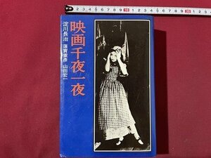 ｓ▼**　昭和63年 6版　映画千夜一夜　淀川長治 蓮實重彦 山田宏一　中央公論社　書籍　 / K45