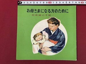 ｓ▼▼　昭和32年　雪印乳業　お母さまになる方のために　-妊産婦の手帖-　冊子　昭和レトロ　/ K23