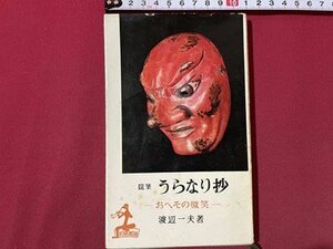 ｓ▼▼　昭和30年 20版　随筆 うらなり抄 -おへその微笑-　著・渡辺一夫　光文社　昭和レトロ　書籍　/ K23