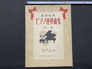 ｃ▼　楽譜　音楽会用　ピアノ連弾曲集　第一編　高木東六 小川一朗 共編　新興楽譜出版社　発行年不明　/　K51