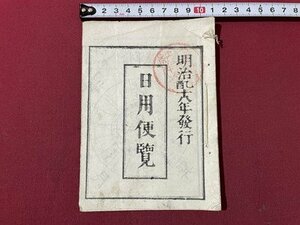 ｓ▼▼　明治期　明治乙酉十八年発行　日用便覧　七曜表　日読み　古書　資料　当時物　　/ E8②