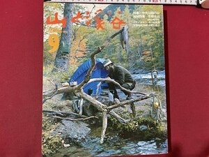 ｓ▼▼　昭和48年　山と溪谷 9月号　特集・中央沿線の山　山と溪谷社発行　書籍　雑誌　　/ K39上