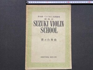 ｃ▼▼　楽譜　鈴木鎮一 ヴァイオリン指導曲集 副教材　歌の合奏曲　昭和29年　全音楽譜出版社　/　L13