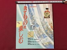 ｓ▼▼　1997年　NHK 趣味悠々　きものを楽しむ　日本放送出版局　着つけ　和服　当時物　書籍　雑誌　/ L9_画像1