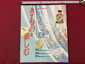 ｓ▼▼　1997年　NHK 趣味悠々　きものを楽しむ　日本放送出版局　着つけ　和服　当時物　書籍　雑誌　/ L9